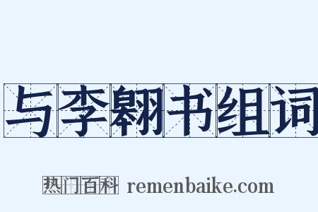 与李翱书组词是什么意思的图片